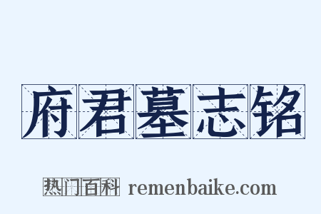 府君墓志铭是什么意思的图片